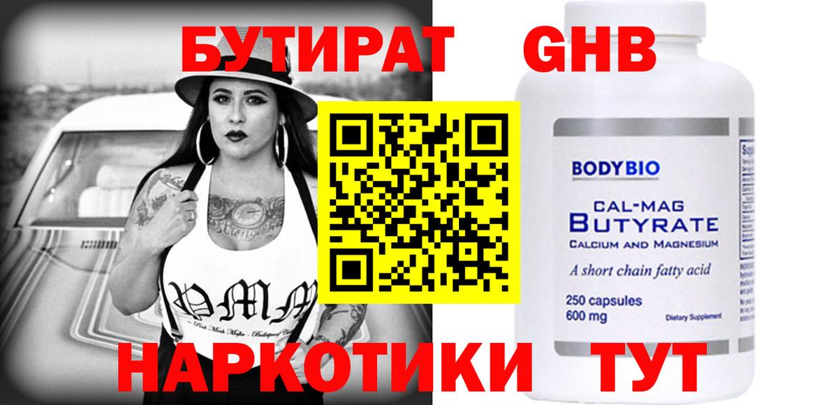 БУТИРАТ вода  Вход с VPN  Чита 