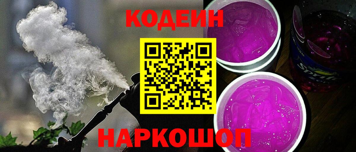 Чита  Кодеин Purple Drank  Вход с VPN  Codein напиток Lean (лин) 